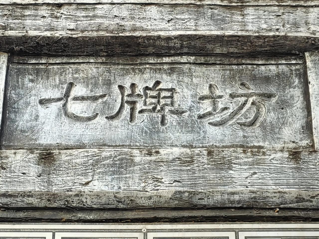 重庆大坪七牌坊，古木凝霜，铭刻字行。