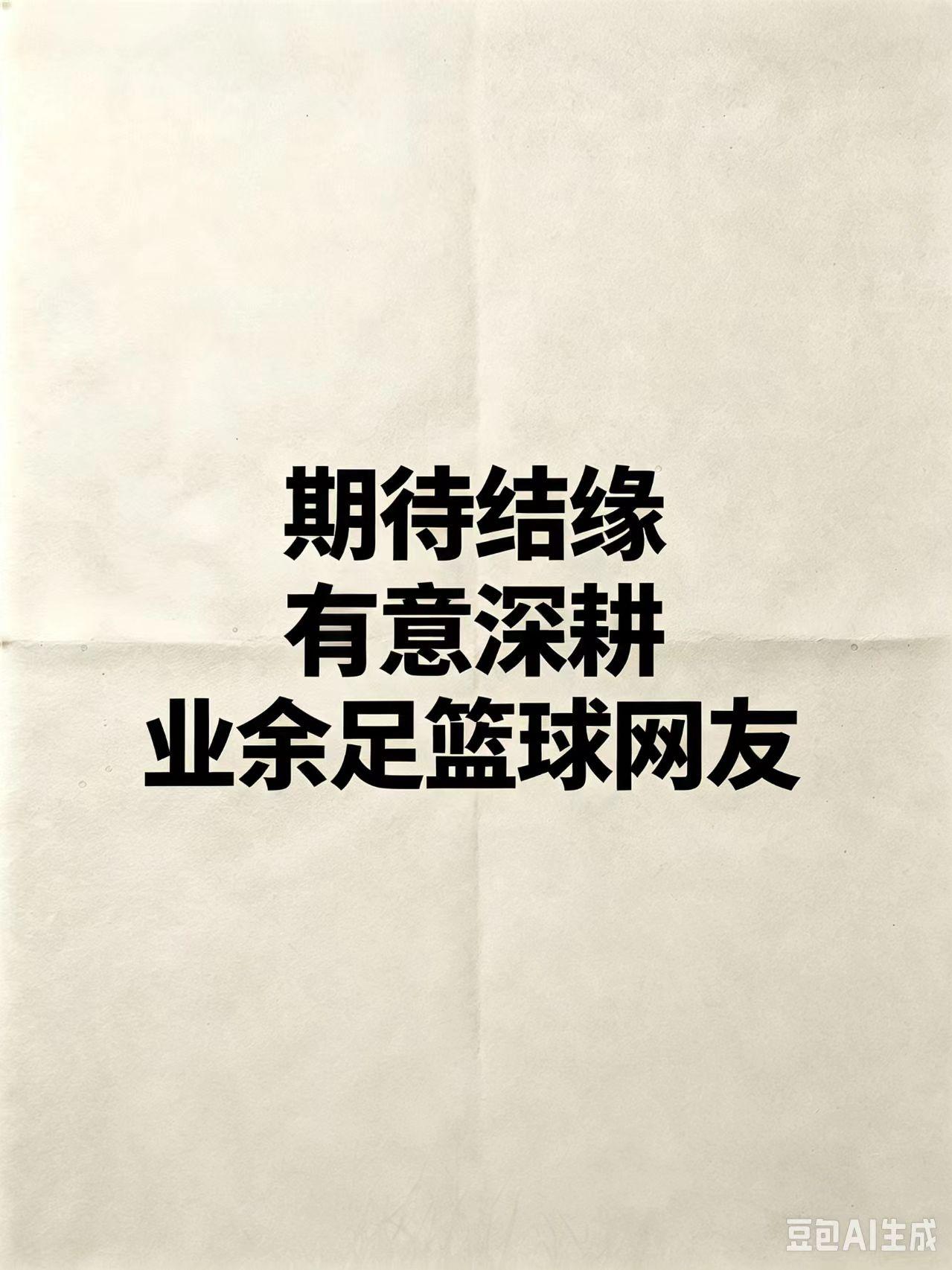 看多了赛场热闹，更希望遇见一批志同道合的人。
关注湖南民间足球、民间篮球，一起聊