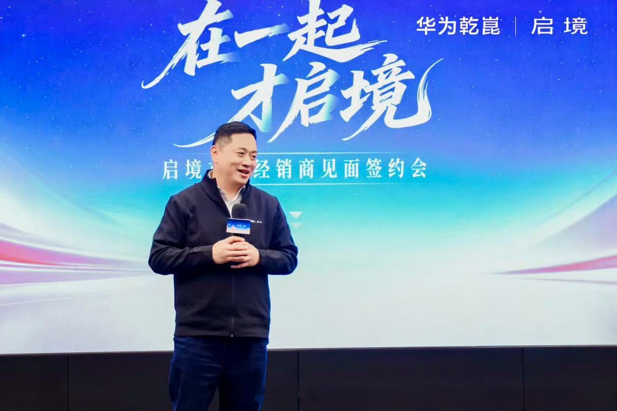 华为与广汽携手推出的新锐智能汽车品牌“启境”，昨日在深圳华为总部正式启动首批经销