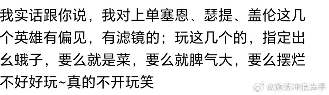 我实话跟你说，我对上单塞恩、瑟提、盖伦这几个英雄有偏见，有滤镜的；玩这几个的，指