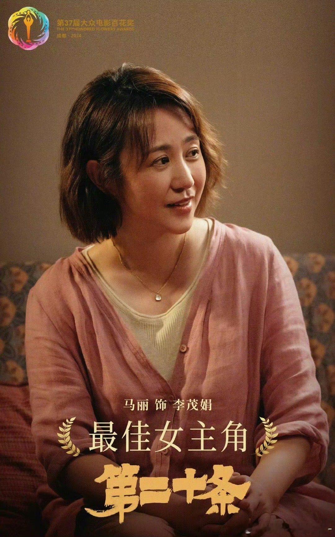 马丽搜狐红毯压轴  马丽凭借今年两部佳作，成功获得了百花奖最佳女主角和金鸡奖最佳