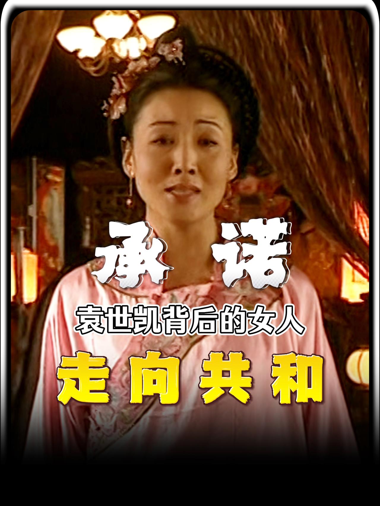 历史课本不会告诉你，帮助袁世凯当上皇帝，坐上总统宝座的是一个女人；而这个女人不在