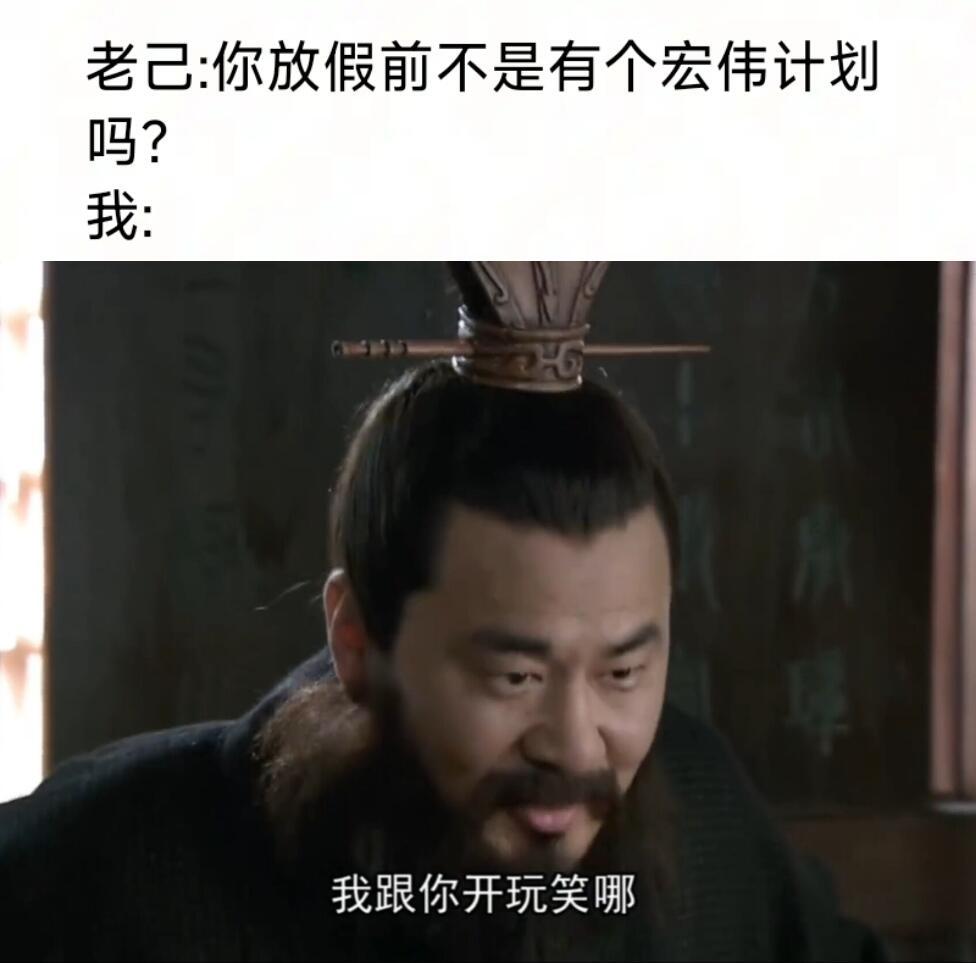 新三国但学生党memememe