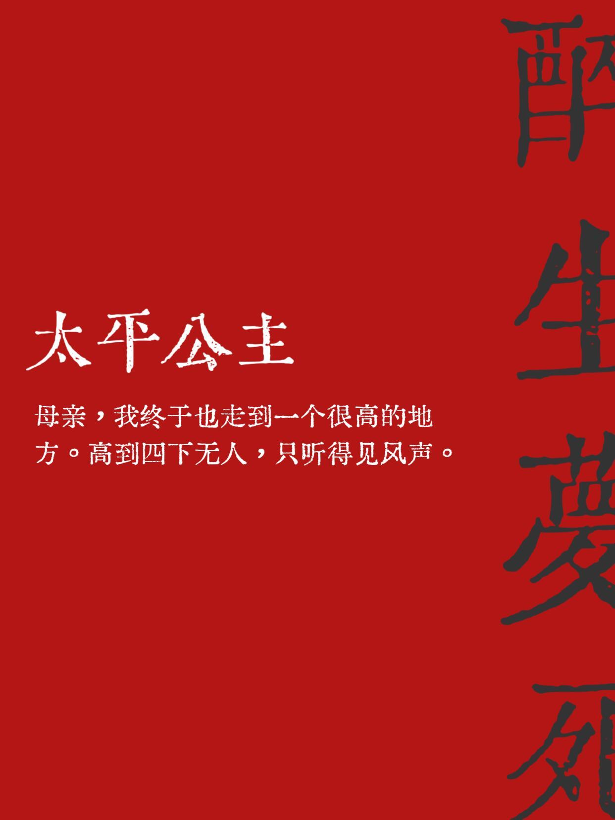 太平公主 | 人生四章：醉·生·梦·死 