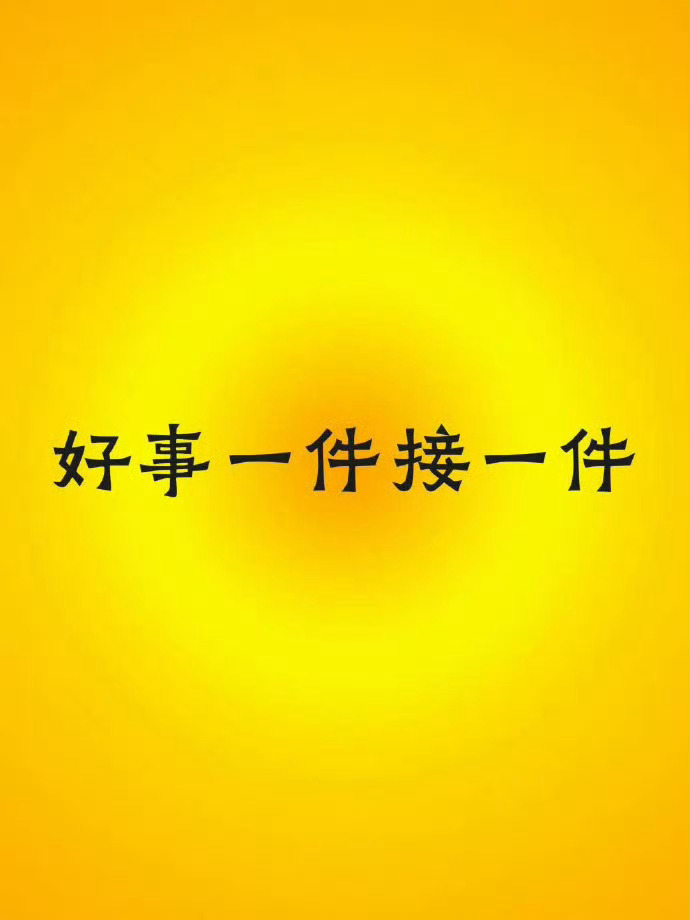 你的幸运指数即将飙升，好事会一件接一件！ 运势