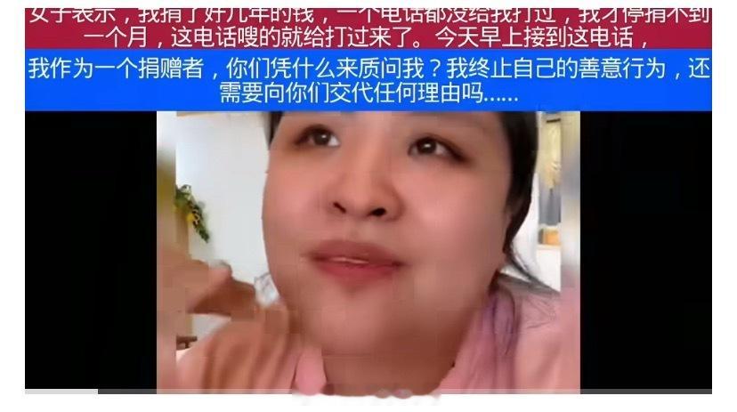 女子停捐不到一个月被催捐捐了数年，杳无音讯；刚刚停捐，电话就立刻打来了。这件事，