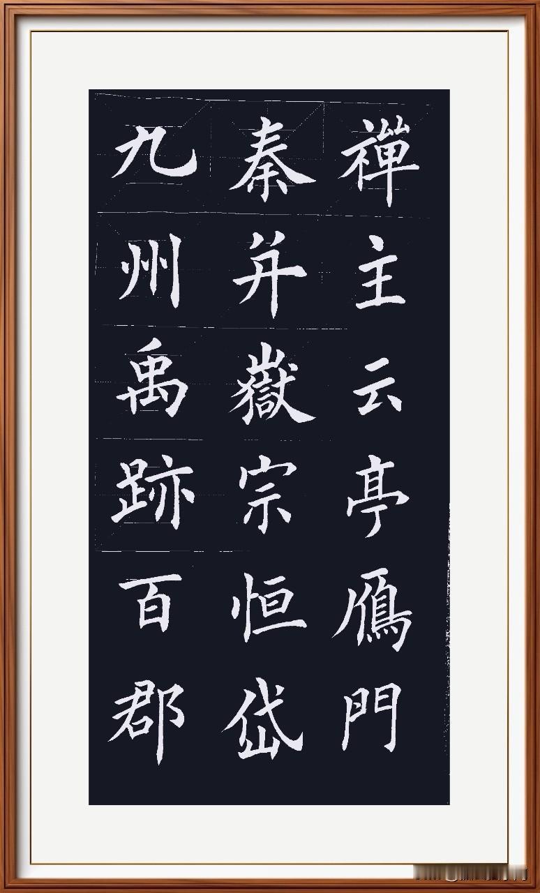 九州禹迹治水迹，
百郡秦并统一壁。
岳宗泰岱山大王，
禅主云亭敬主霸。