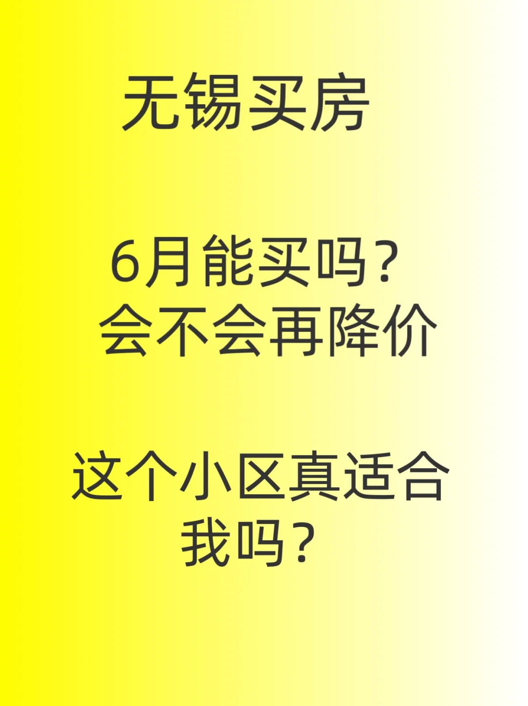 无锡6月份可以买房吗？会不会再降价？焦虑啊