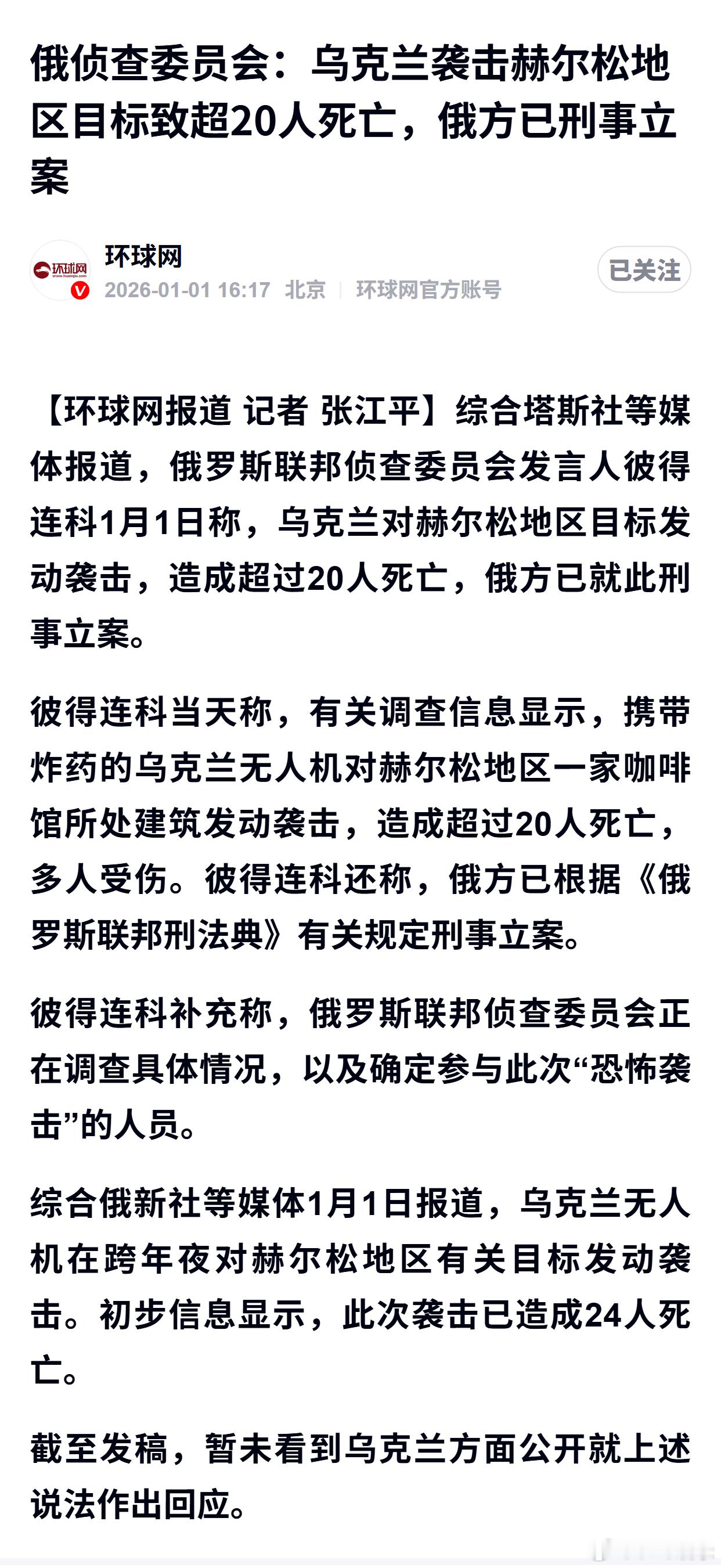 俄侦查委员会：乌克兰袭击赫尔松地区目标致超20人死亡，俄方已刑事立案 