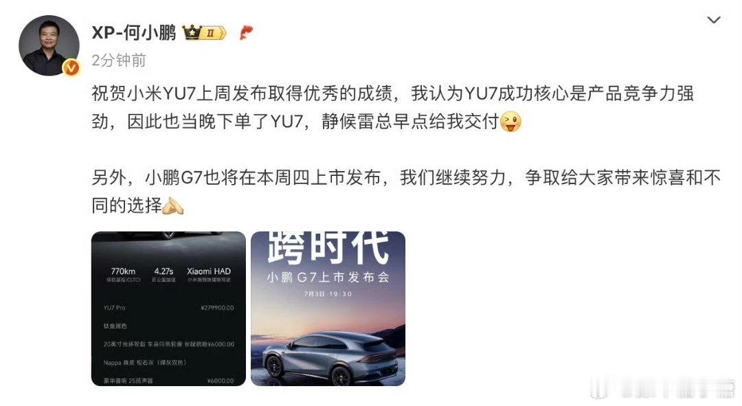 何小鹏也下单了YU7新能源汽车 过几天雷总也下单G7，然后催小鹏总交车[偷笑][