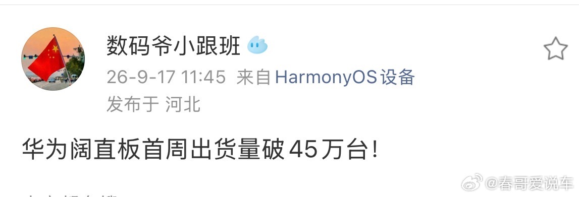 这也太猛了，华为阔直板首周出货量超45万台华为[超话] ​​​