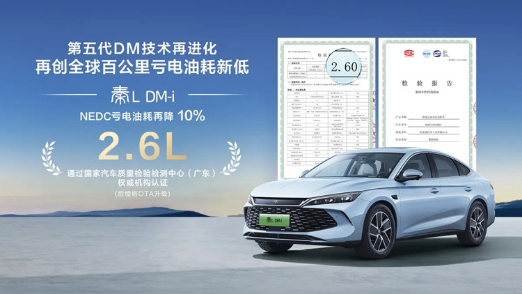 比亚迪宣布，经过国家汽车质量检验检测中心（广东）权威机构认证，优化后的秦L DM