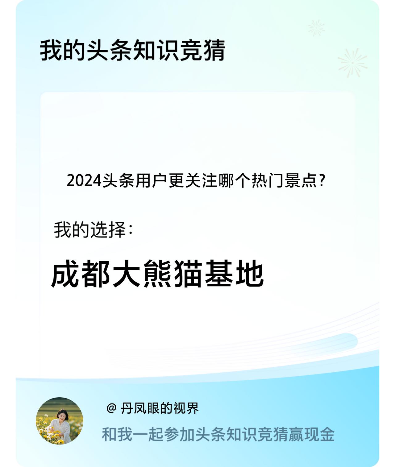 2024头条用户更关注哪个热门景点？我选择:成都大熊猫基地戳这里👉🏻快来跟我