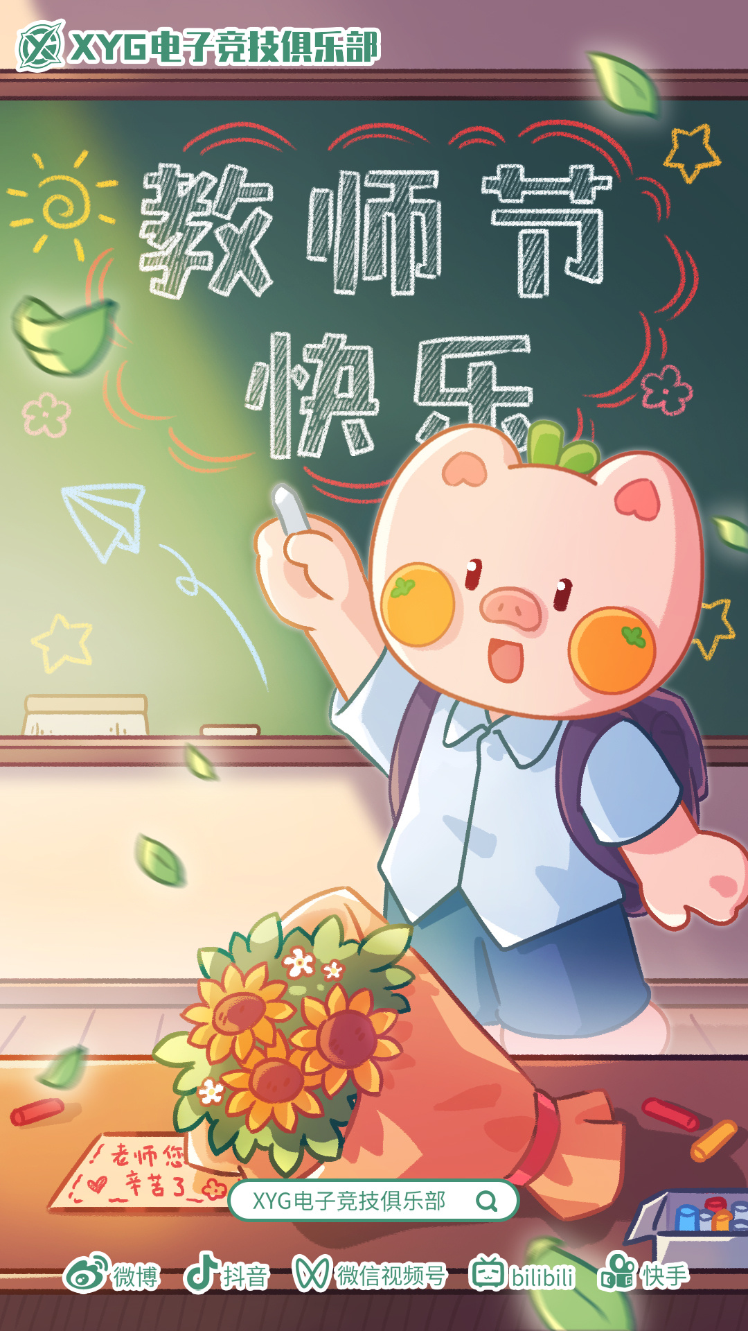 XYG电子竞技俱乐部[超话] 是您教会我仰望星空，给我探索未知的勇气；是您教会我