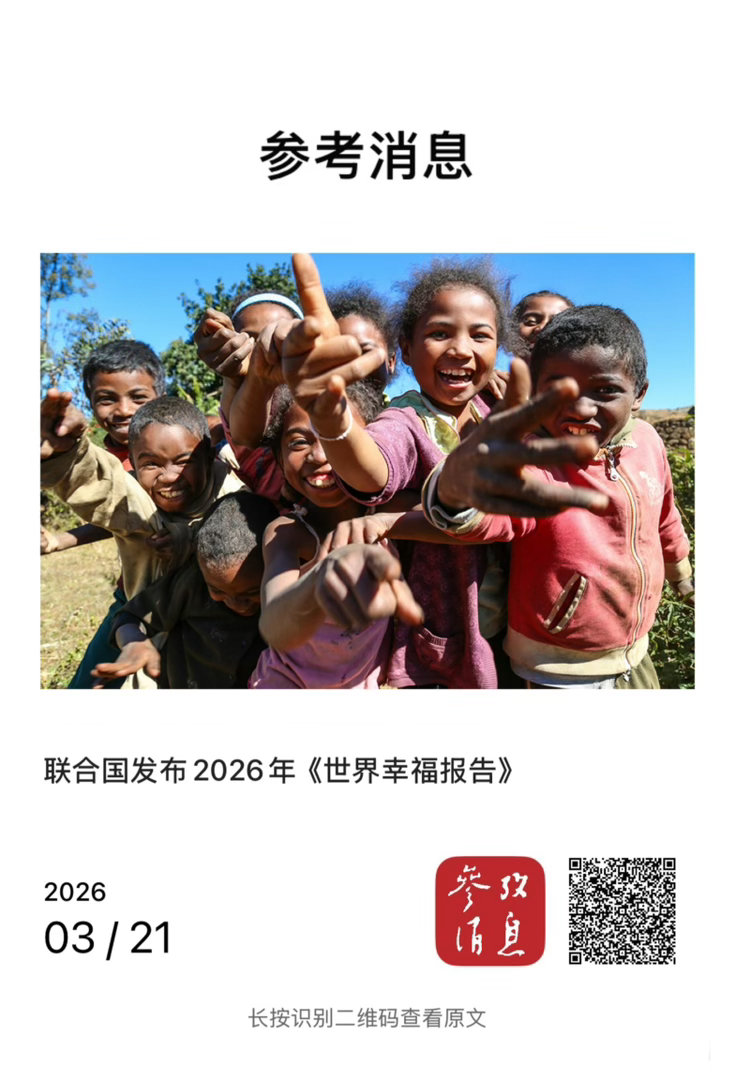 【联合国发布2026年《世界幸福报告》】　　（参考消息 2026-03-21 1