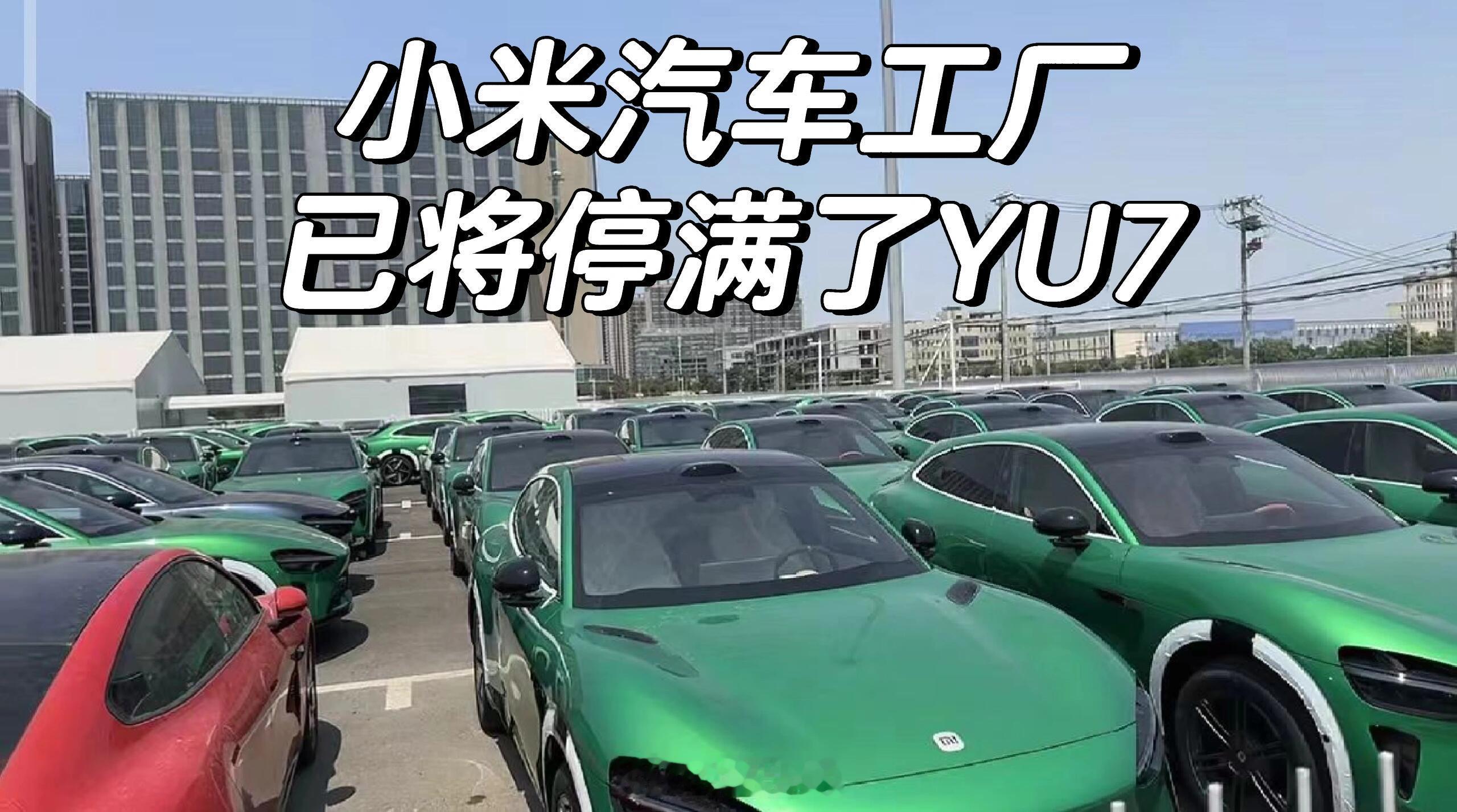 网友拍到小米汽车工厂停了不少宝石绿配色的小米YU7，难道这个颜色有啥说法吗？ ​