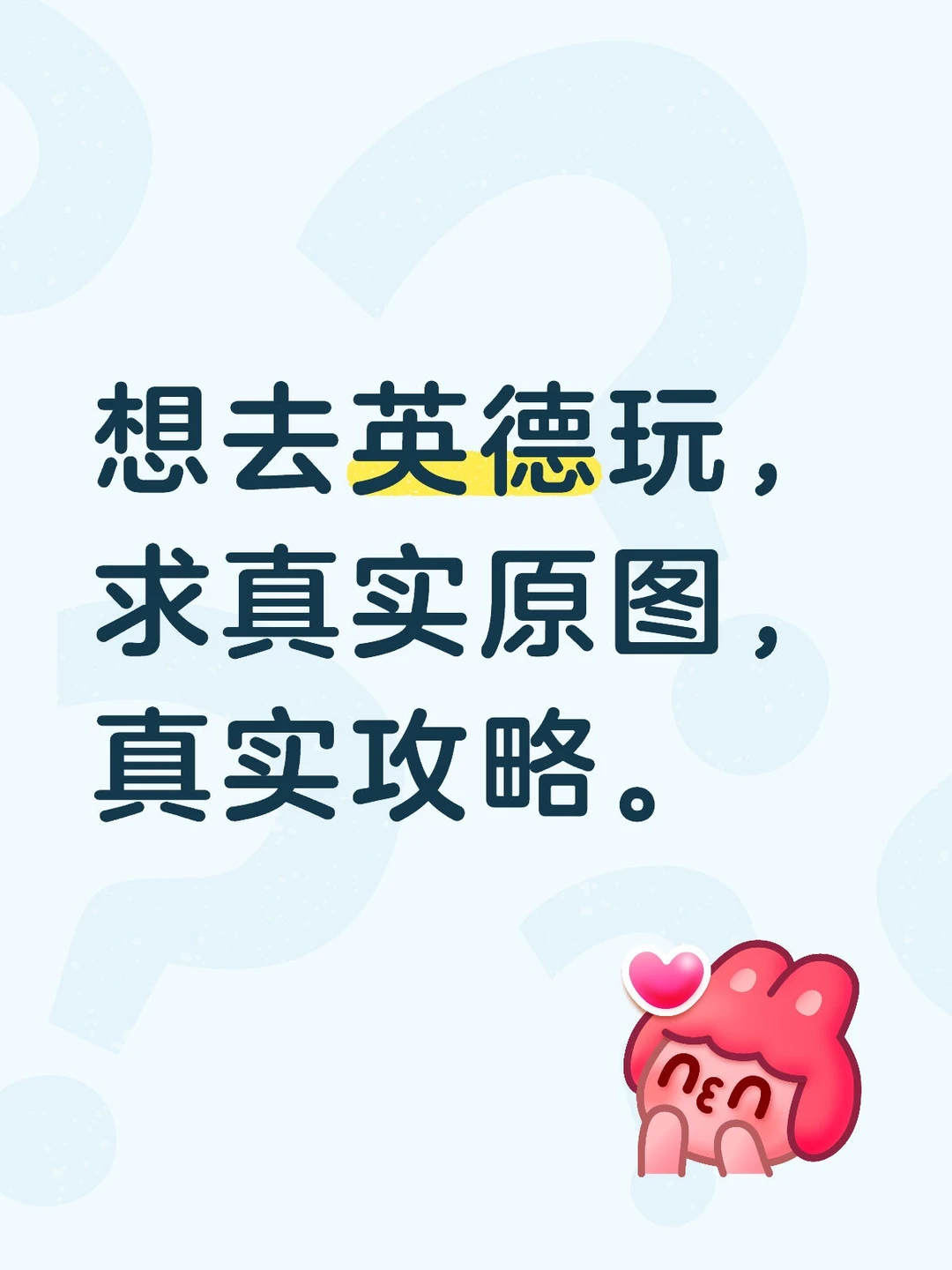 想去英德黄花镇