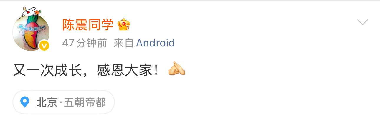 陈震微博解禁复出，第一条就是感恩大家 