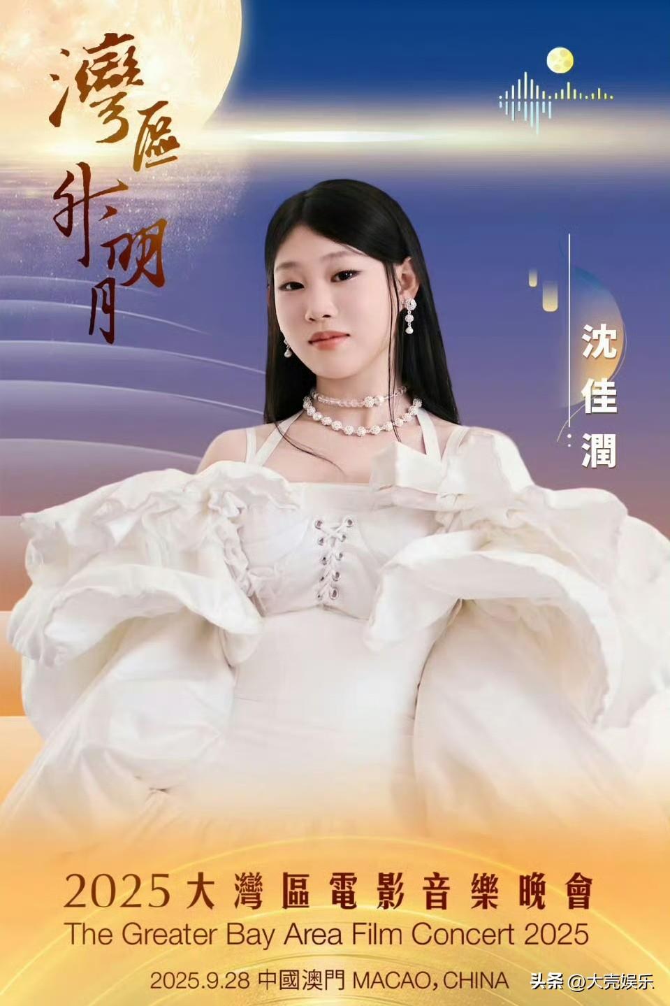 小沈阳的女儿沈佳润可算是出息了，刚出道没多久的她居然登上了大湾区电影音乐会的舞台