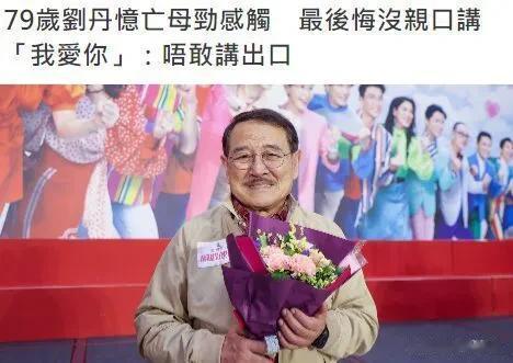 79岁的刘丹，终于放过杨幂了！

香港老戏骨刘丹，在母亲节活动现场分享时，一次性