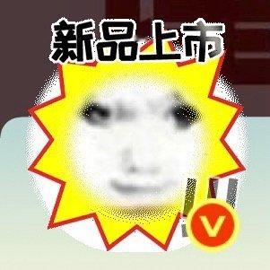 收这个头像框 ​​​