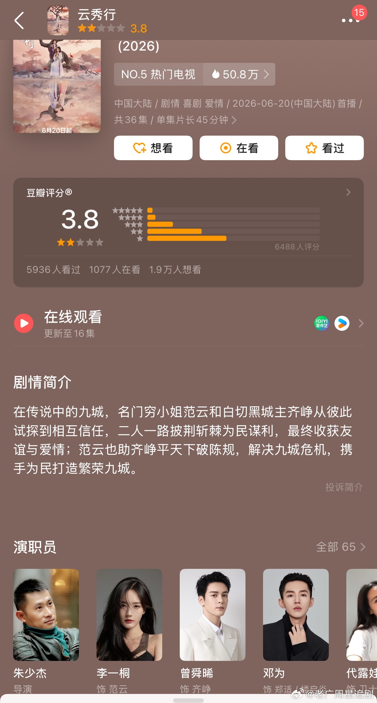 李一桐、曾舜晞、邓为、主演的《云秀行》豆瓣开分3.8，评分人数6200，这是今年