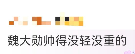 魏大勋帅得没轻没重的网友一开口就是金句，魏大勋帅得没轻没重的，完全是客观描述，近