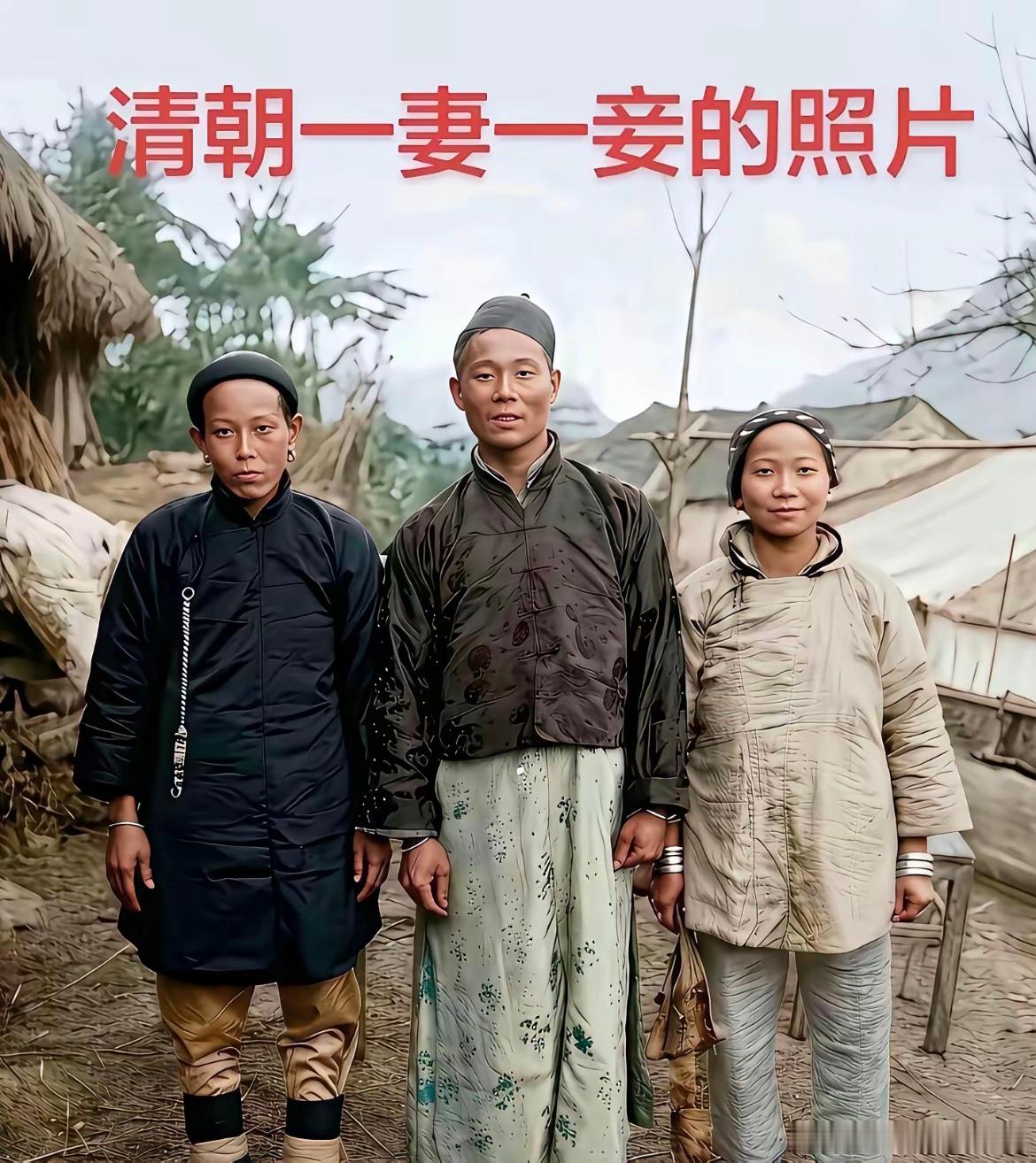 老照片里清末的一妻一妾，看似平静同框，藏着旧时女性的无奈。“时代不同，观念也不同