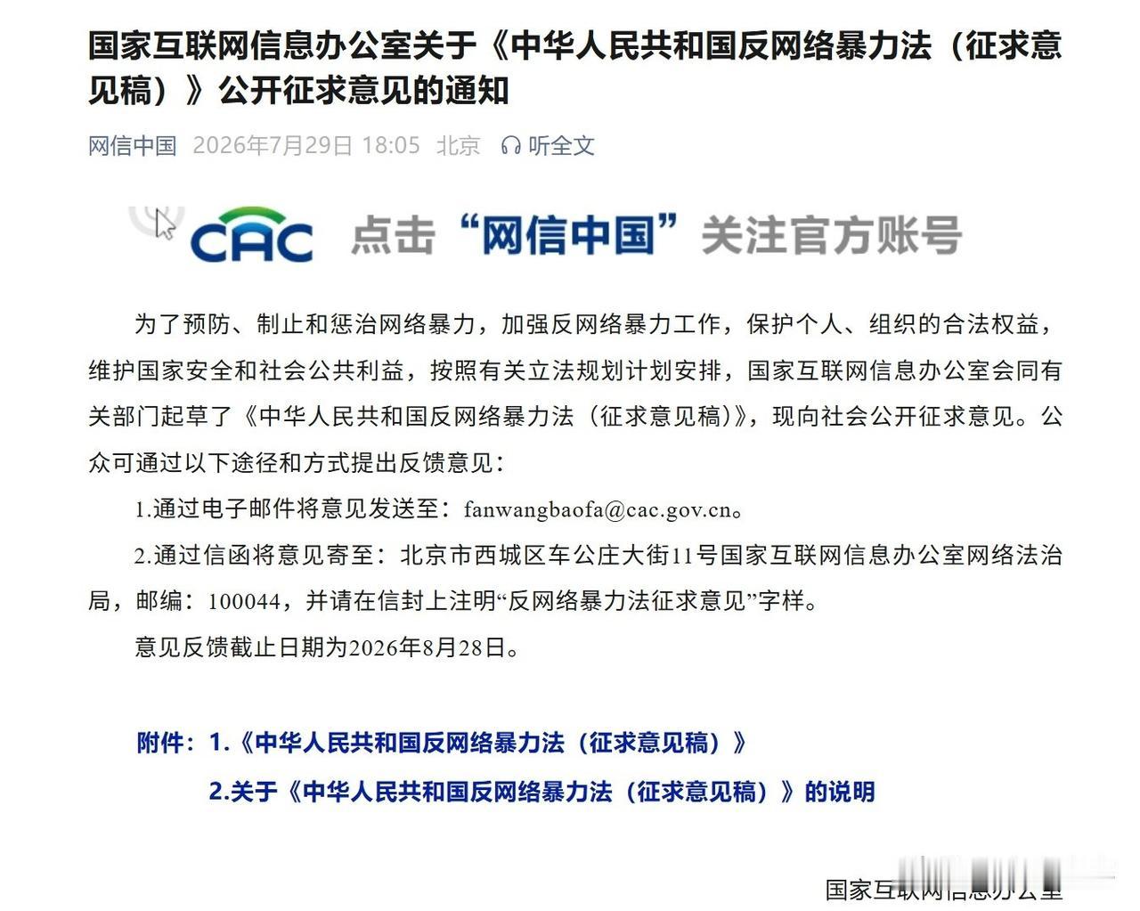 中华人民共和国反网络暴力法于26年7月29日正式向社会公开征求意见。
那该如何区