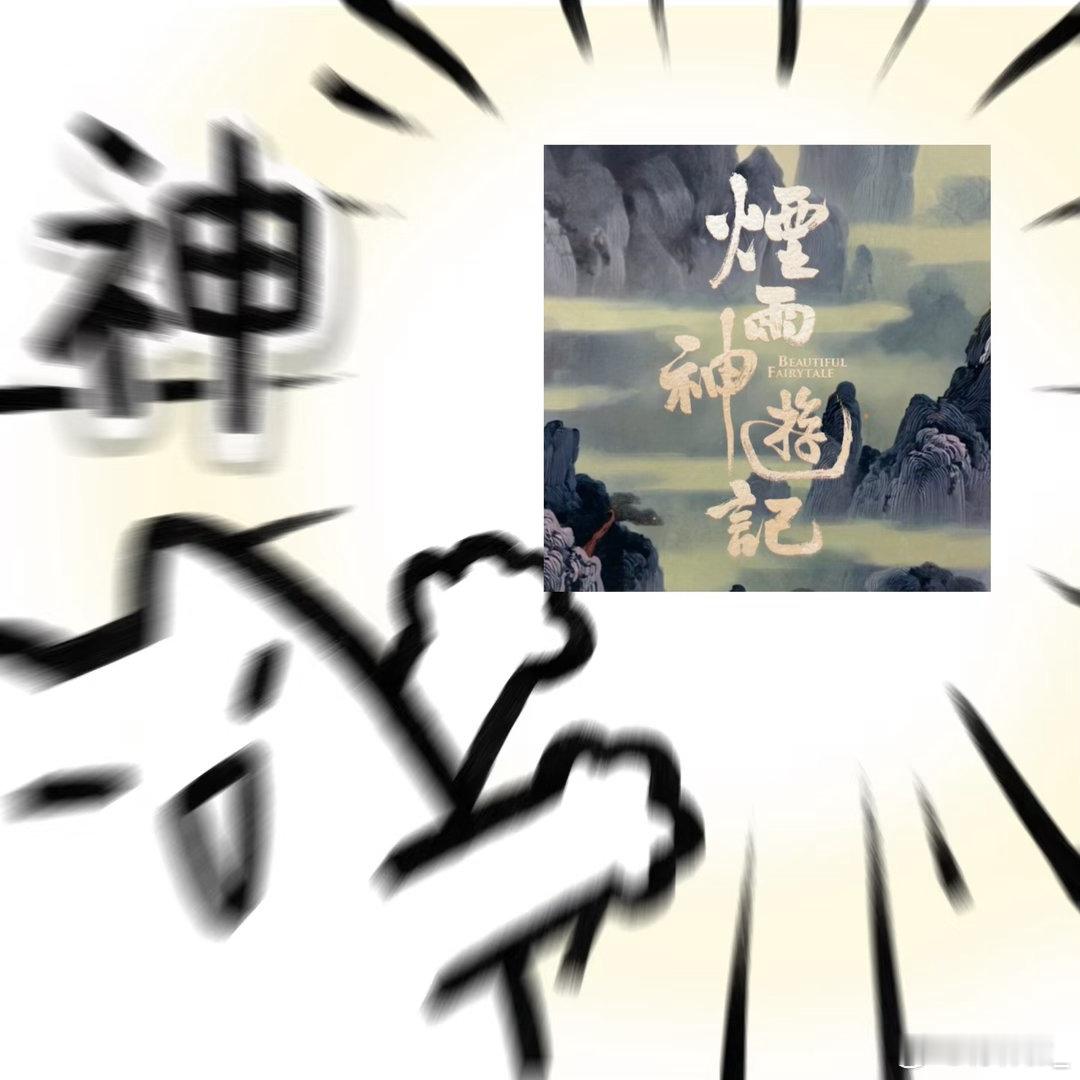 唐诡主创拍东方神话了唐诡原班人马太稳了！烟雨神游记 东方神话氛围感拉满，画面绝、