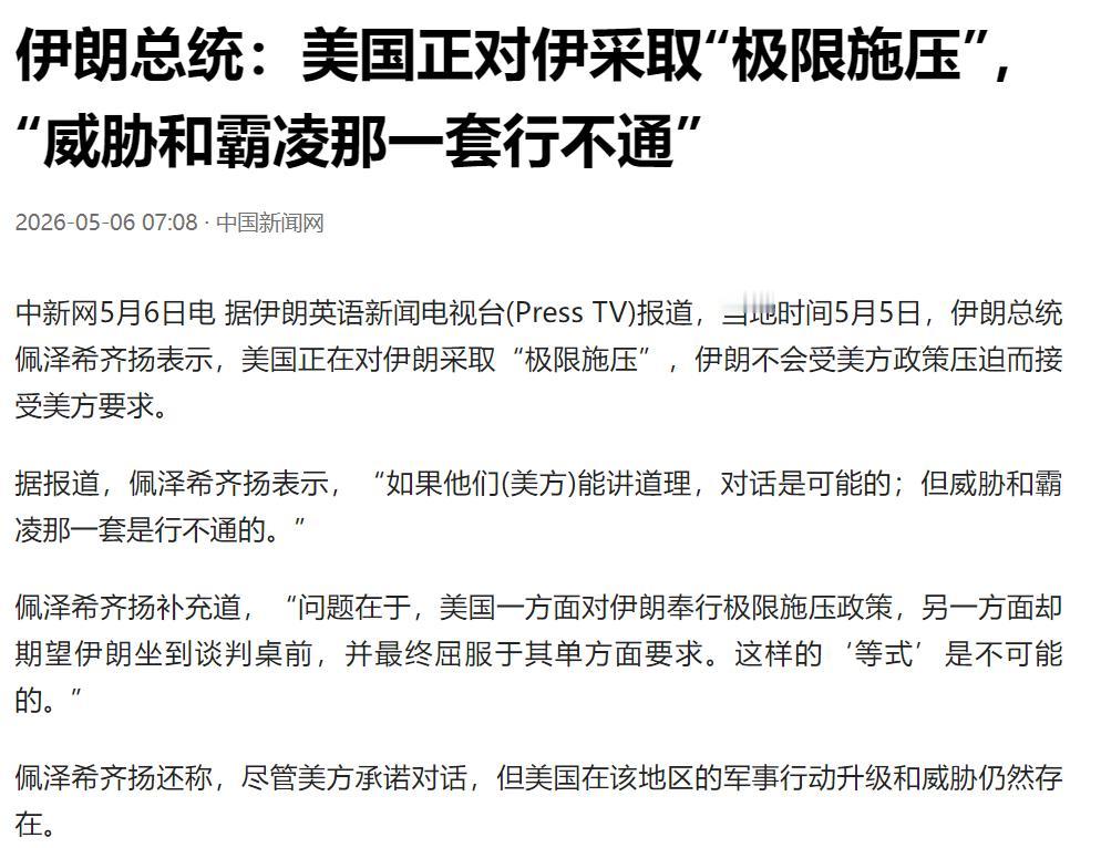 [微风]伊朗总统传出消息，2026年5月5日，伊朗总统佩泽希齐扬说了一句硬气话。