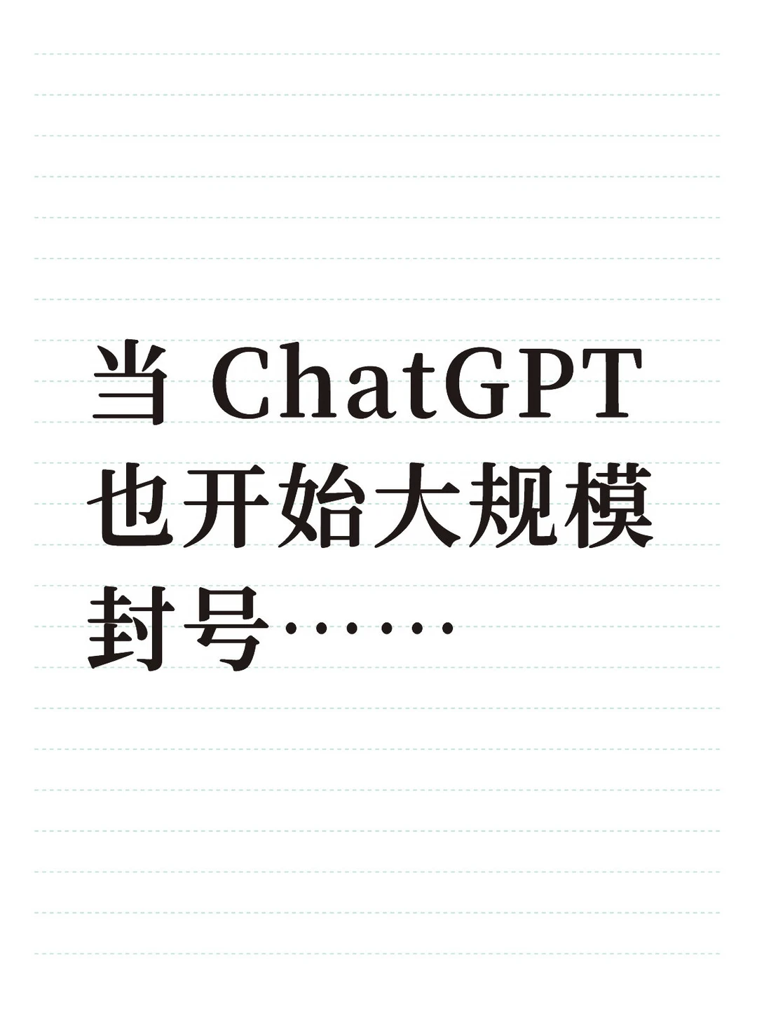 当 ChatGPT 也开始大规模封号……