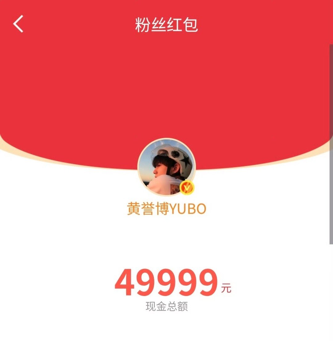 黄誉博发红包 听说黄誉博在发红包，立刻放下手机里的剧冲进来！能不能抢到随缘，但这