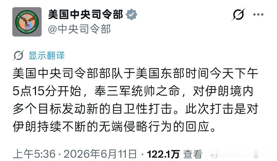 美国军方宣布：正在对伊朗进行额外的“自卫打击”，理由是回应伊朗的“无端持续侵略”