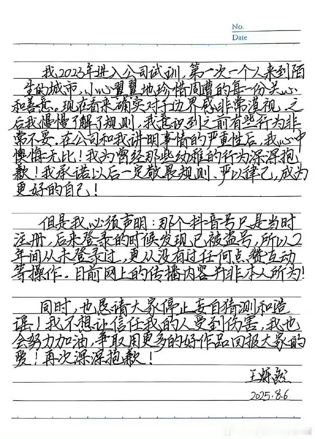 王烁然道歉信 ​​​