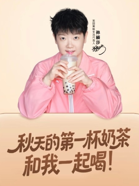 孙颖莎请你喝秋天第一杯奶茶 封面高清图能发一下吗🥺🥺🥺🥺 ​​​