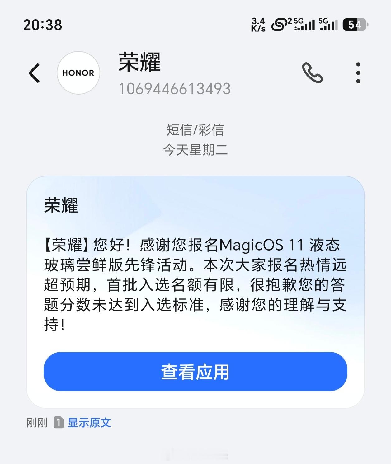 荣耀MagicOS11入选短信来了，我没有选上，我是95分。 