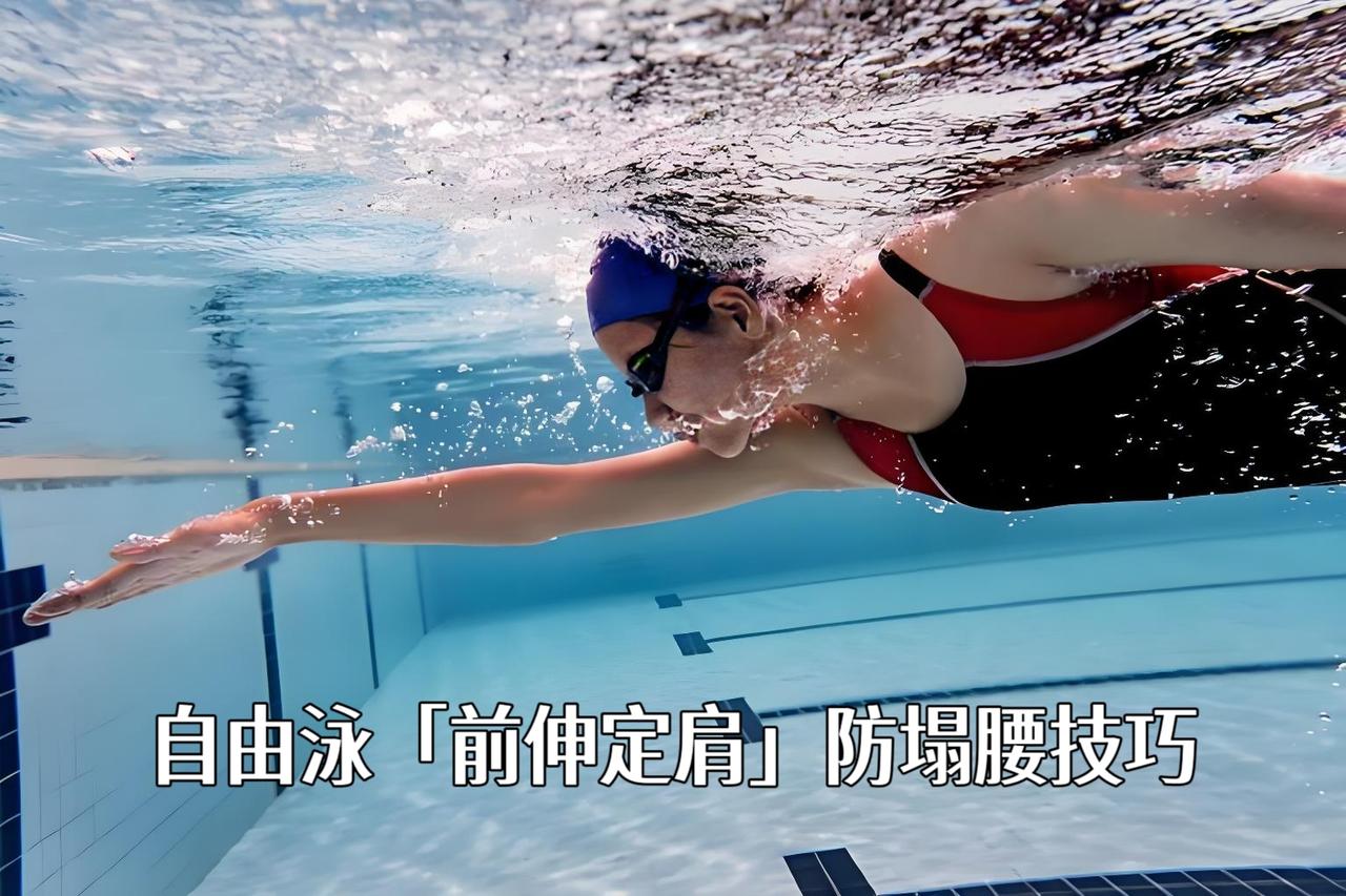 泳教头｜泳讲堂：自由泳「前伸定肩」防塌腰技巧

不少泳友换气、移臂时腰部不自觉下