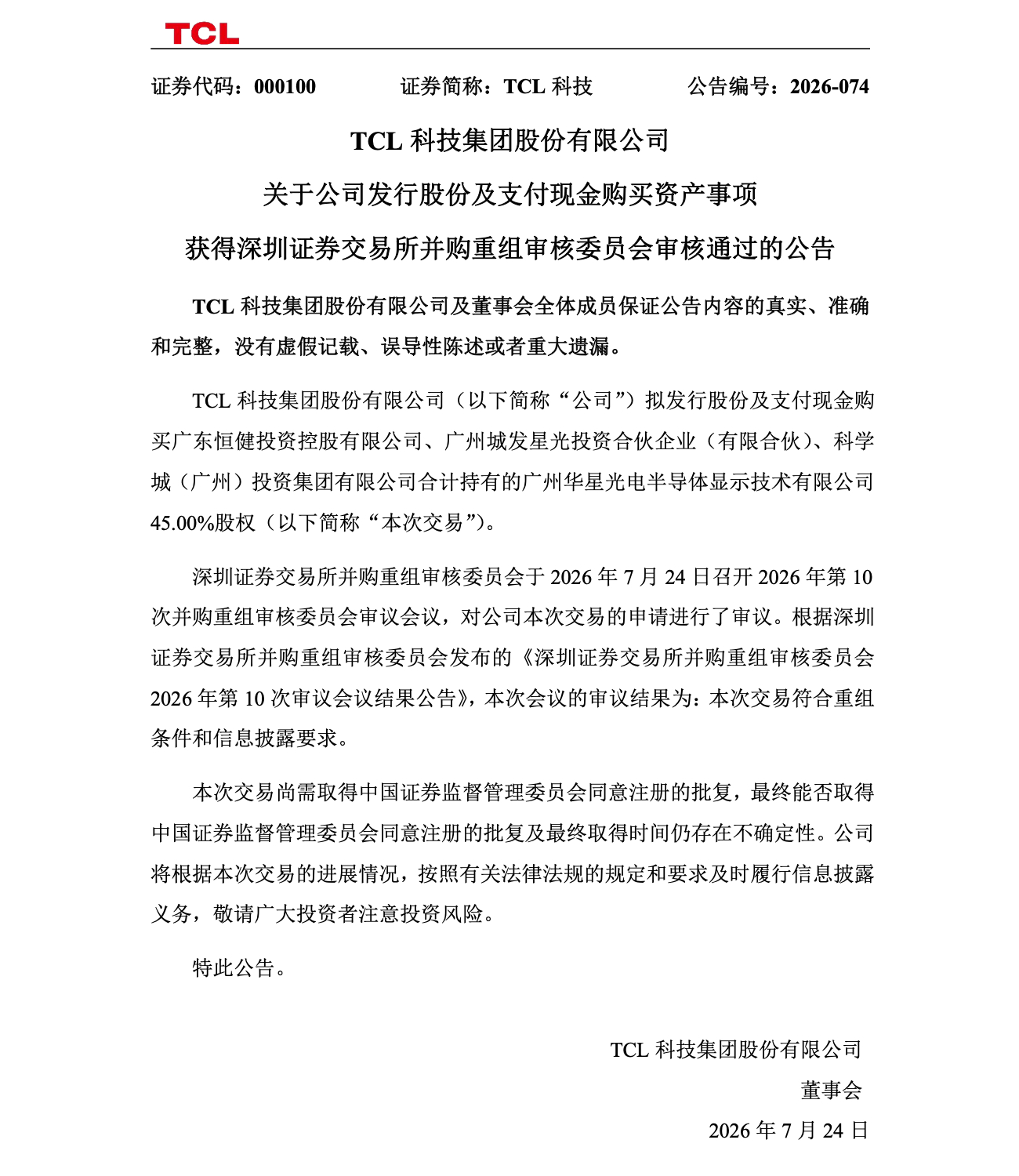 【TCL 科技 93.25 亿元收购广州华星半导体 45% 股权项目获深交所审核
