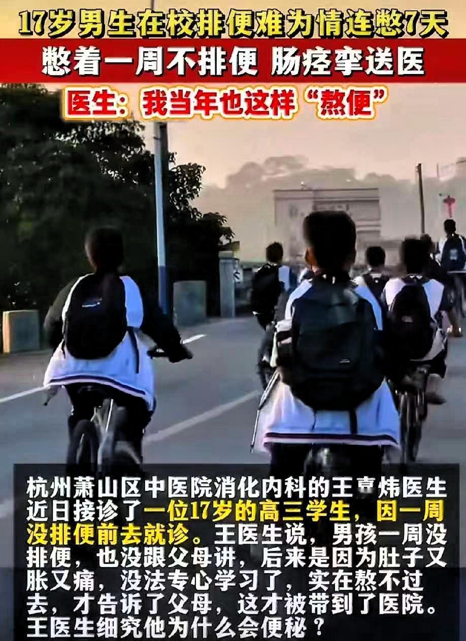 杭州一名17岁高三男生，竟然在学校里连续憋大便7天！每天久坐超10小时，喝水少，