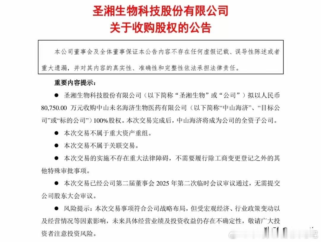 周末重要公告！圣湘生物拟8亿元收购中山海济100%股权！1月10日盘后，圣湘生物