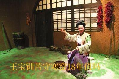 王宝钏苦守寒窑18年换来18天的王后之位，大家觉得值吗？

王宝钏是晚唐时期丞相