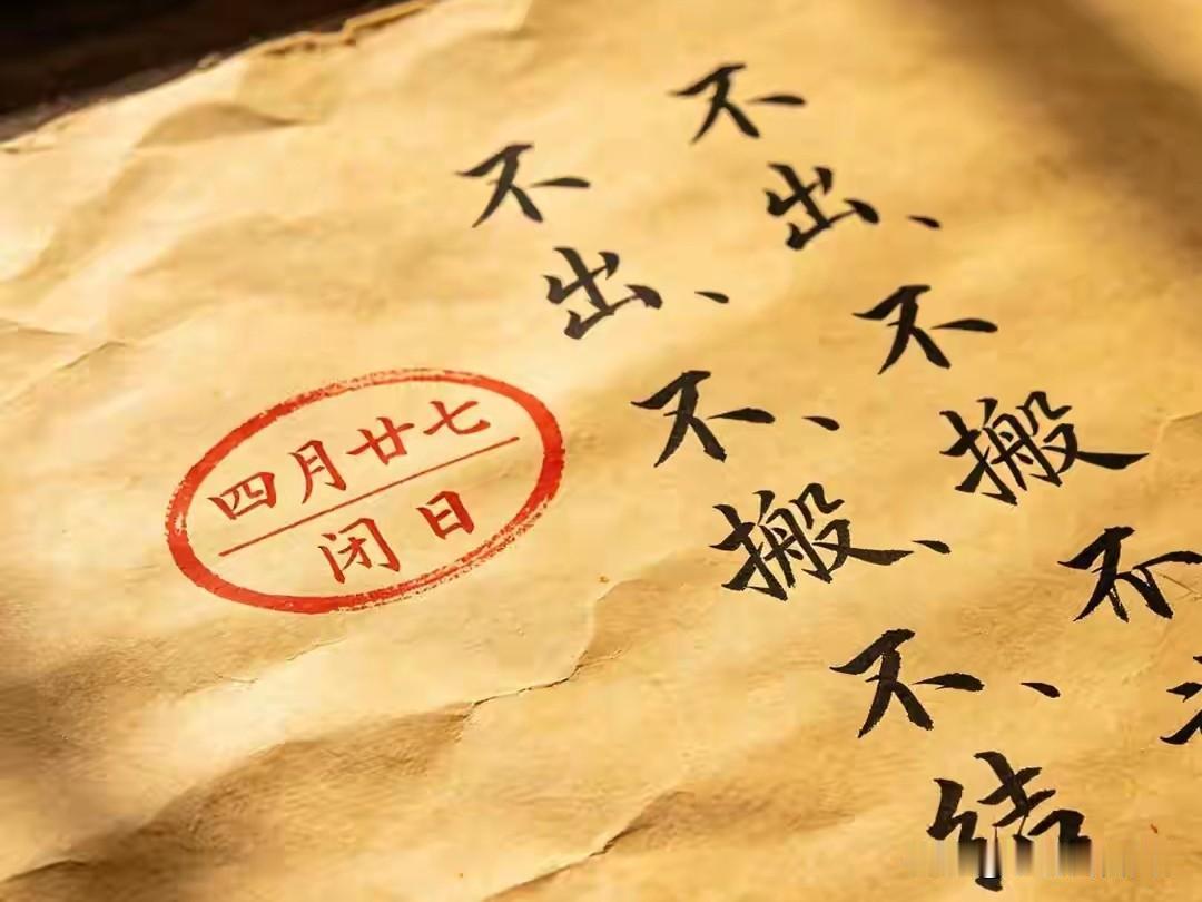 今日四月二十七是“闭日”，建议大家1不出、2不搬、3不动、4不结
 
今天是农历