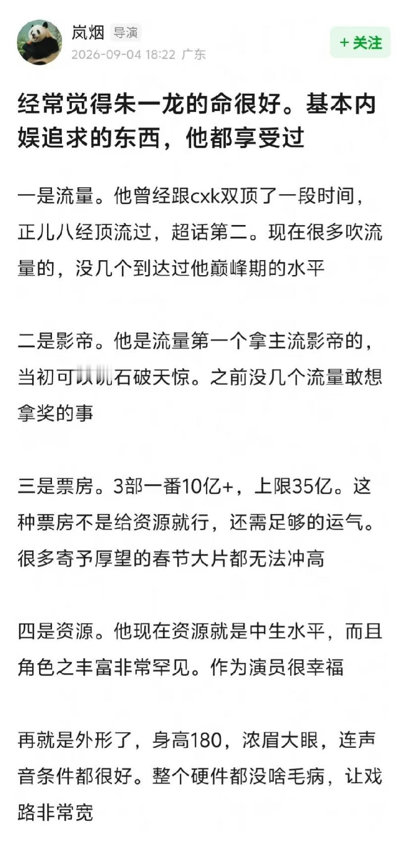 这位无名导演，他认为朱一龙今天拥有内娱所有人追求的四大荣耀，是朱一龙运气好[不看