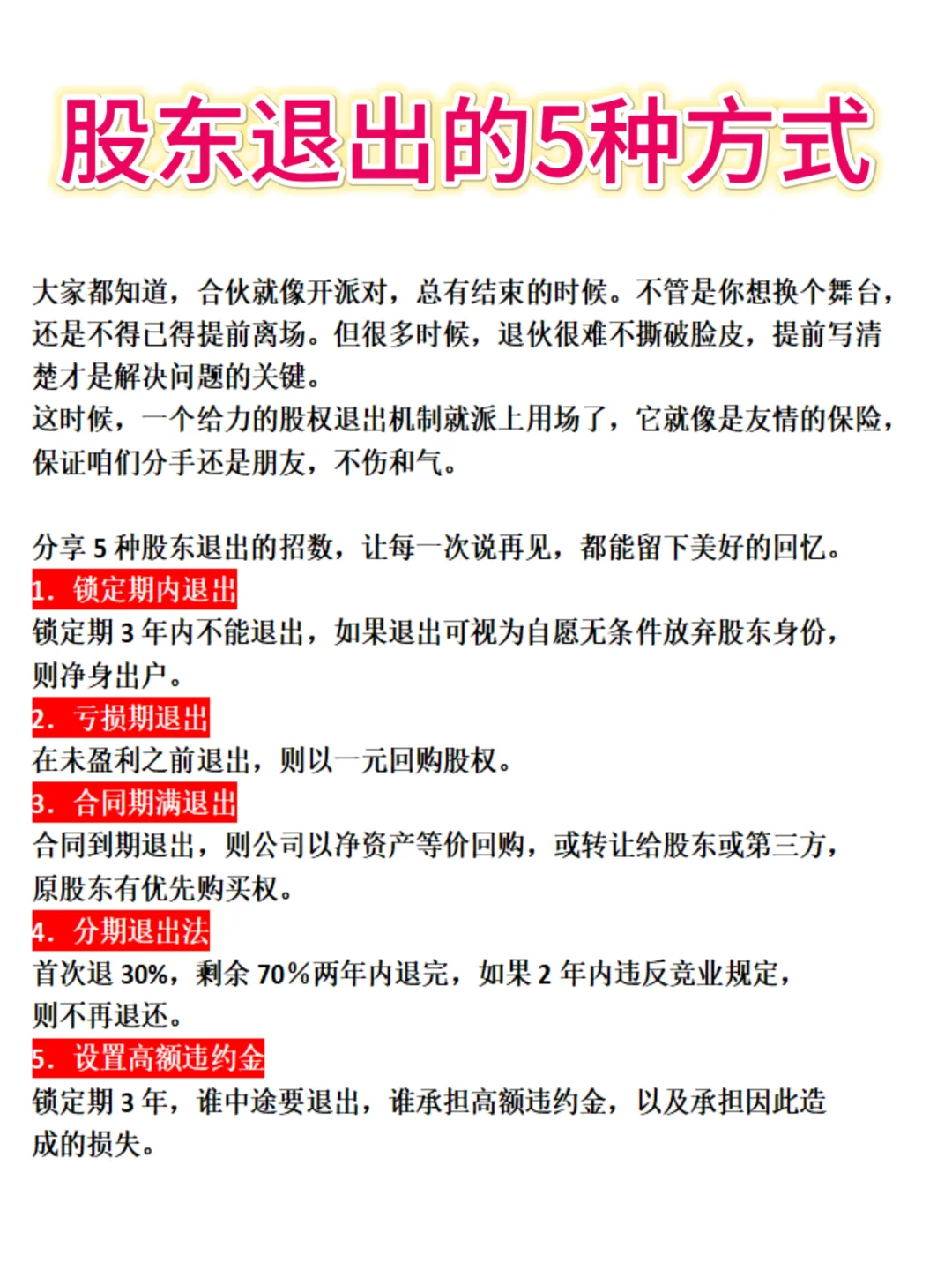 老板必知，股东退出的5种方式