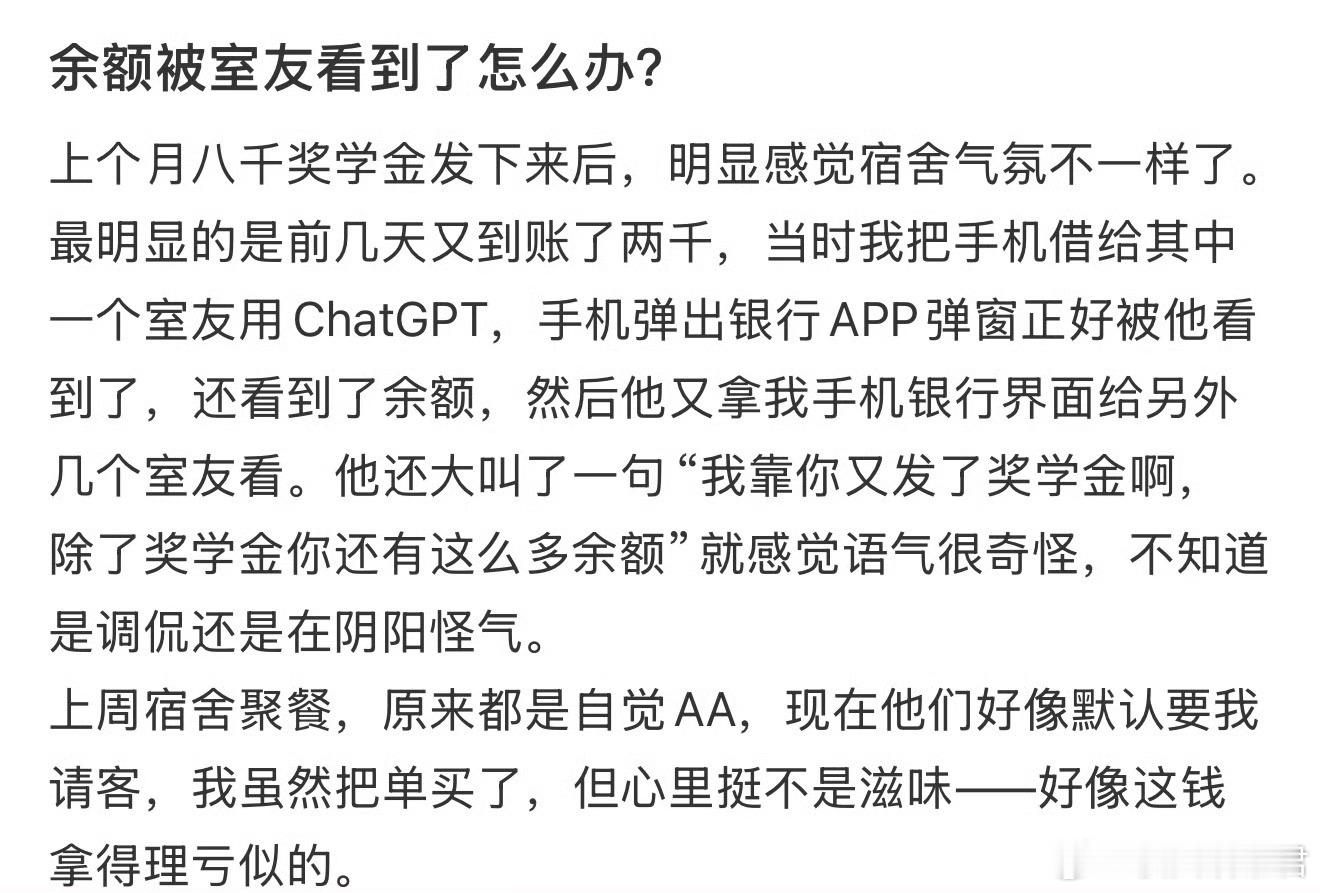 余额被室友看到了怎么办？ ​​​