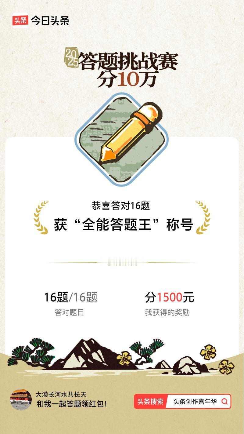 答题挑战赛参与答题挑战赛>挑战成功！我在答题挑战赛中获得了现金奖励和专属荣誉，快