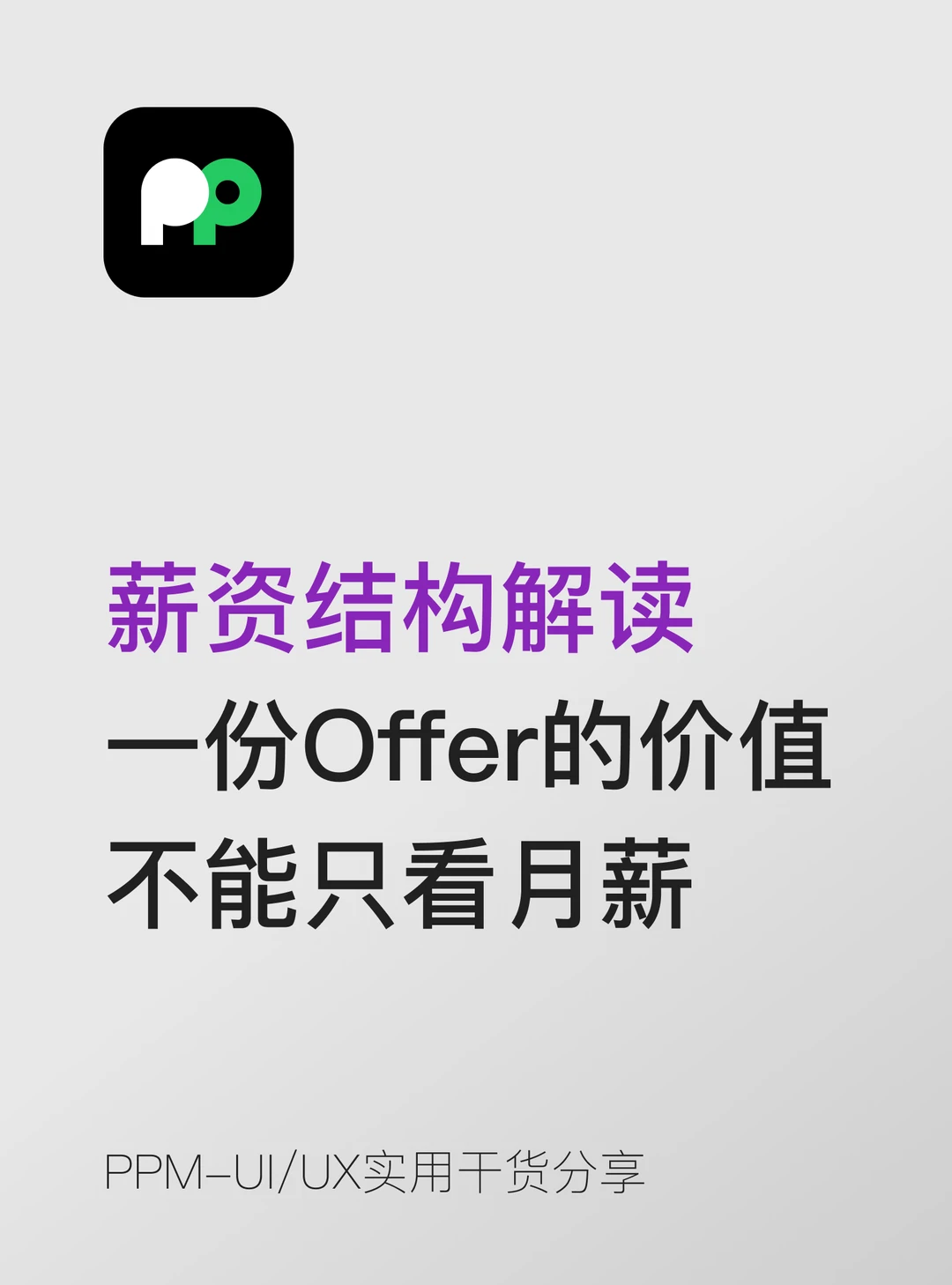 一份 Offer 的价值不能只看月薪那一个数字