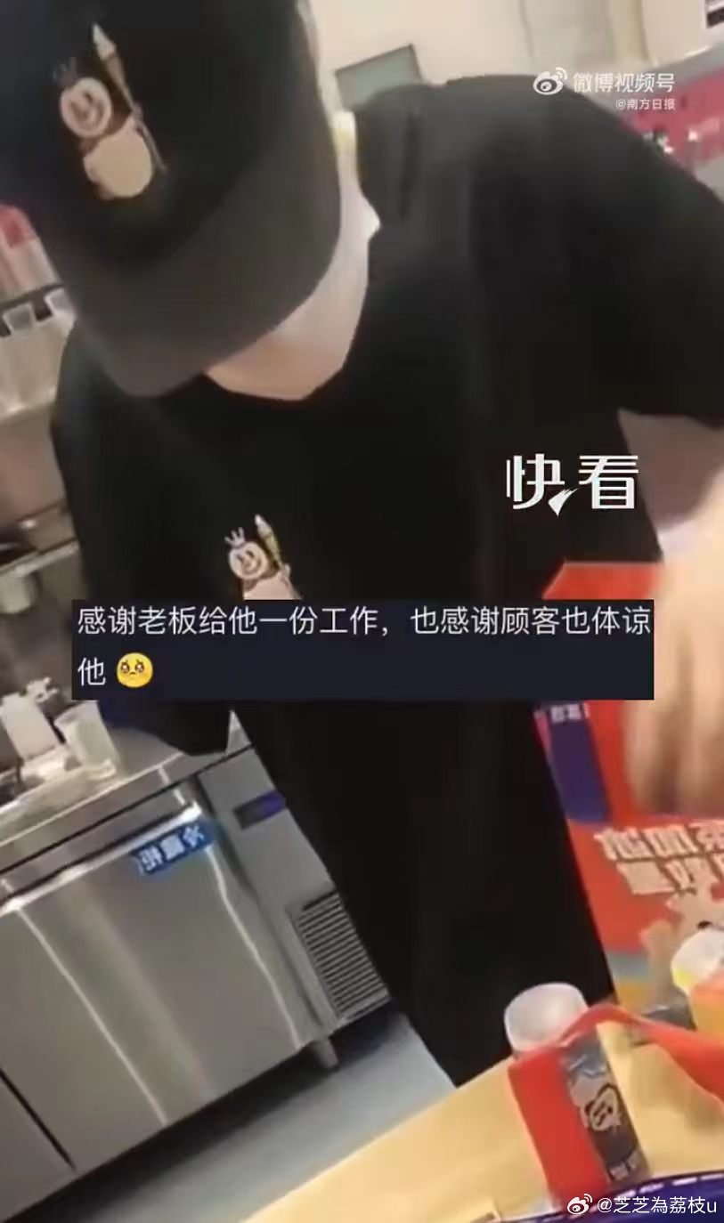 蜜雪冰城独臂店员麻利打包外卖小哥偶然拍下令人动容的一幕。独臂青年独自值守岗位，单