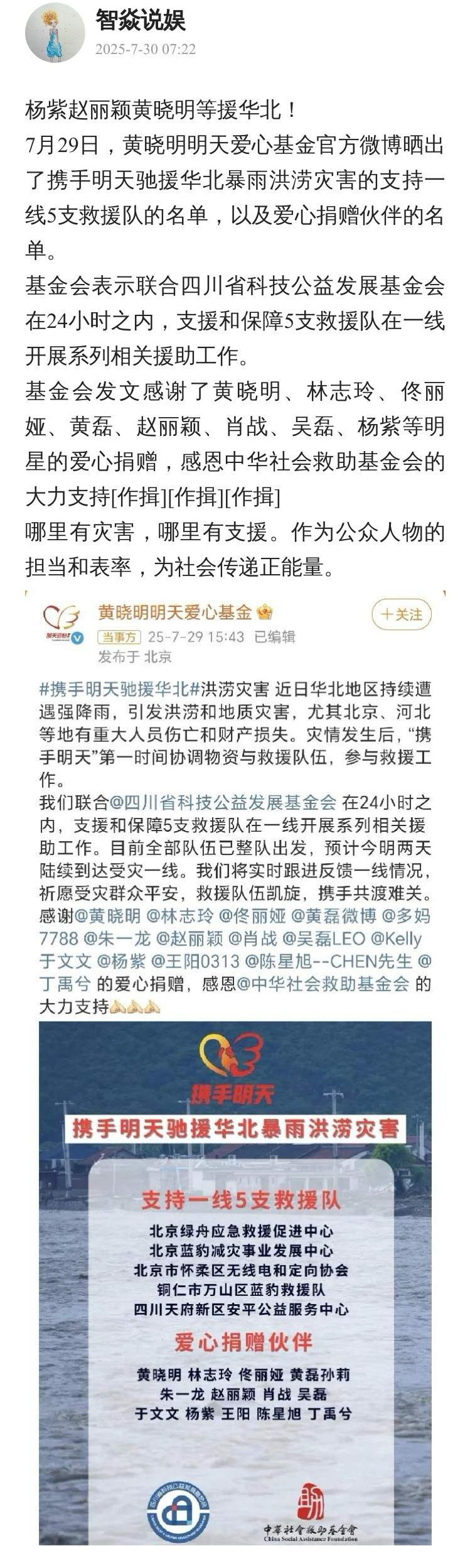 杨紫赵丽颖黄晓明等援华北！7月29日，黄晓明明天爱心基金官方微博晒出了携手明天驰